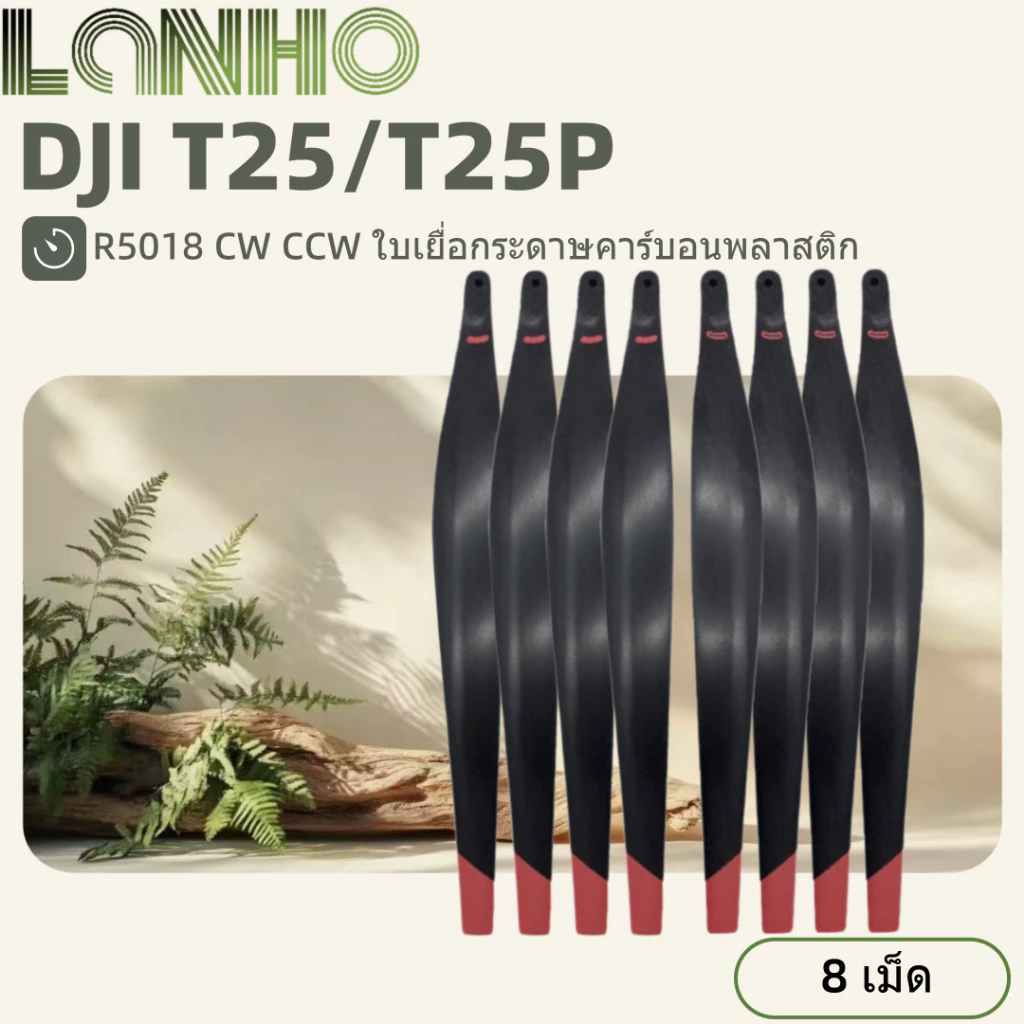 ใบพัด T25/T25P Spiral Pulp R5018 CW CCW 8 ชิ้น