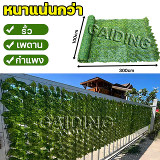 รั้วใบไม้ประดิษฐ์ 1x3เมตร รั้วสวน รั้วต้นไม้ปลอม ถอดออกได้ ประกอบฟรี บ้าน ใบไม้ปลอม