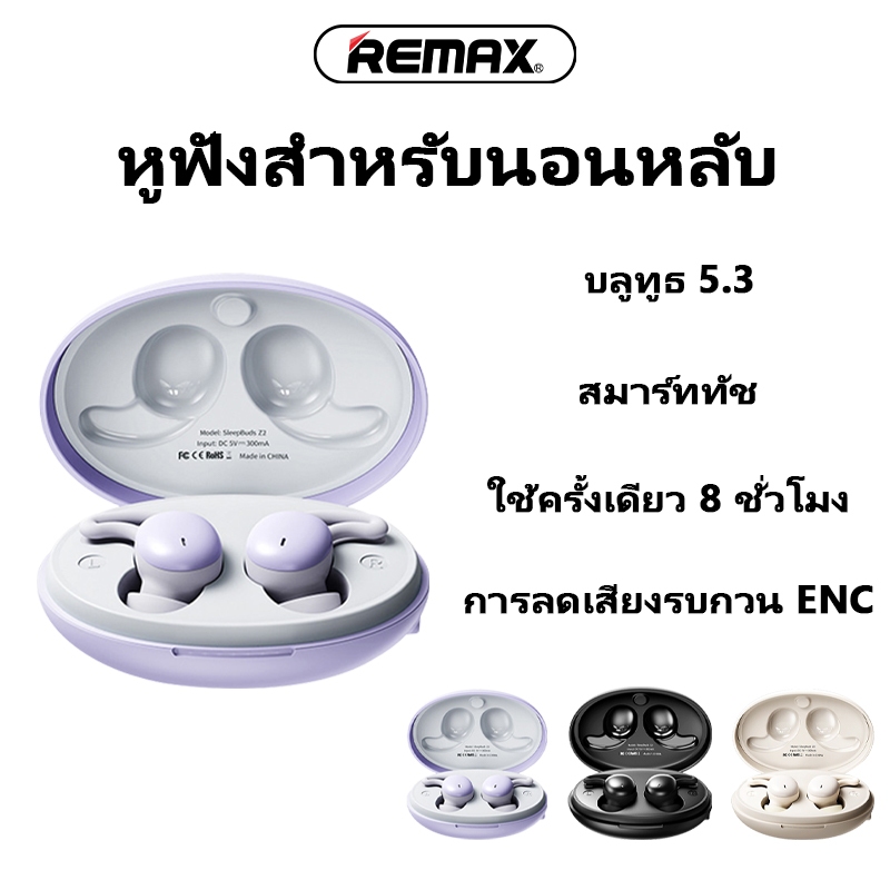 Remax SleepBuds Z2 หูฟังบลูทูธไร้สาย Bluetooth 5.3 ลดเสียงรบกวนสองระดับ สวมใส่ได้ยาวนานโดยไม่เจ็บปวด