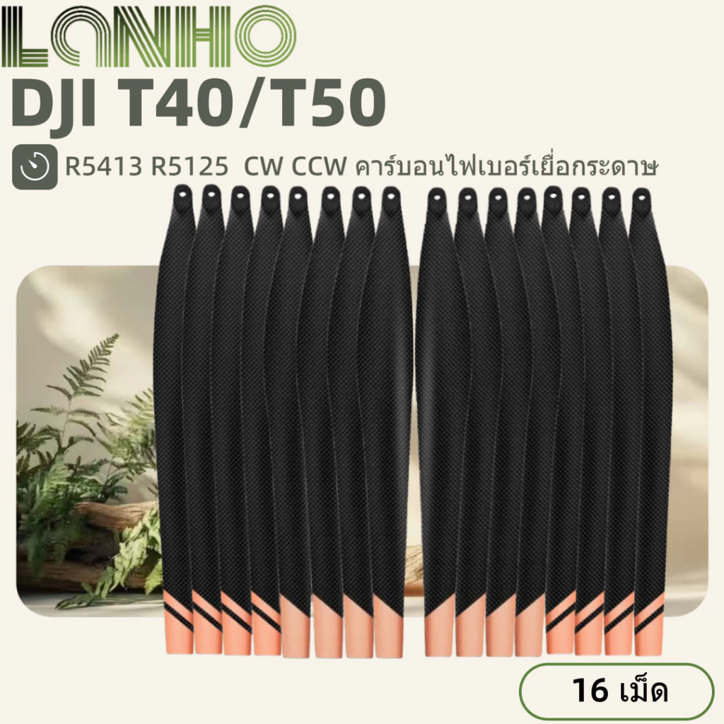 ใบพัดคาร์บอนไฟเบอร์ T40/T50 R5413 U-CW U-CCW R5415 L-CW L-CCW 16 ชิ้น