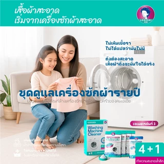 LOGESKI ผงล้างถังเครื่องซักผ้า ไม่ต้องแช่ ขจัดคราบฝังแน่นและเชื้อรา ขจัดกลิ่นอับ ฆ่าเชื้อ 99.9%