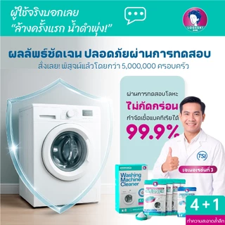 LOGESKI ผงล้างถังเครื่องซักผ้า ไม่ต้องแช่ ขจัดคราบฝังแน่นและเชื้อรา ขจัดกลิ่นอับ ฆ่าเชื้อ 99.9%