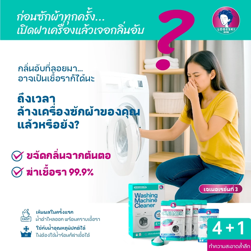 LOGESKI น้ำยาล้างเครื่องซักผ้า ไม่ต้องแช่ ขจัดคราบฝังแน่น ลดกลิ่นอับ ฆ่าเชื้อ 99.9% thumbnail 5