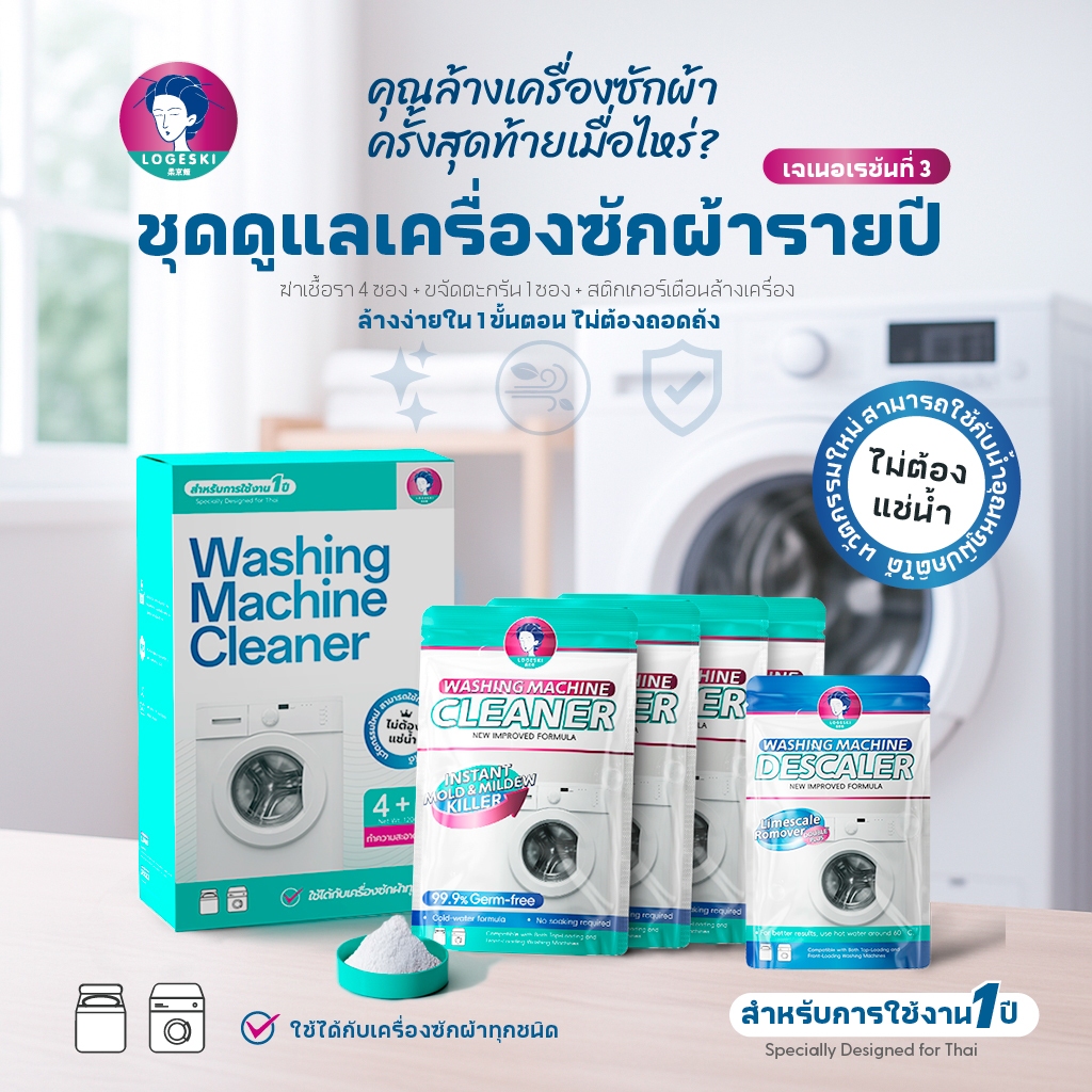 LOGESKI น้ำยาล้างเครื่องซักผ้า ไม่ต้องแช่ ขจัดคราบฝังแน่น ลดกลิ่นอับ ฆ่าเชื้อ 99.9%