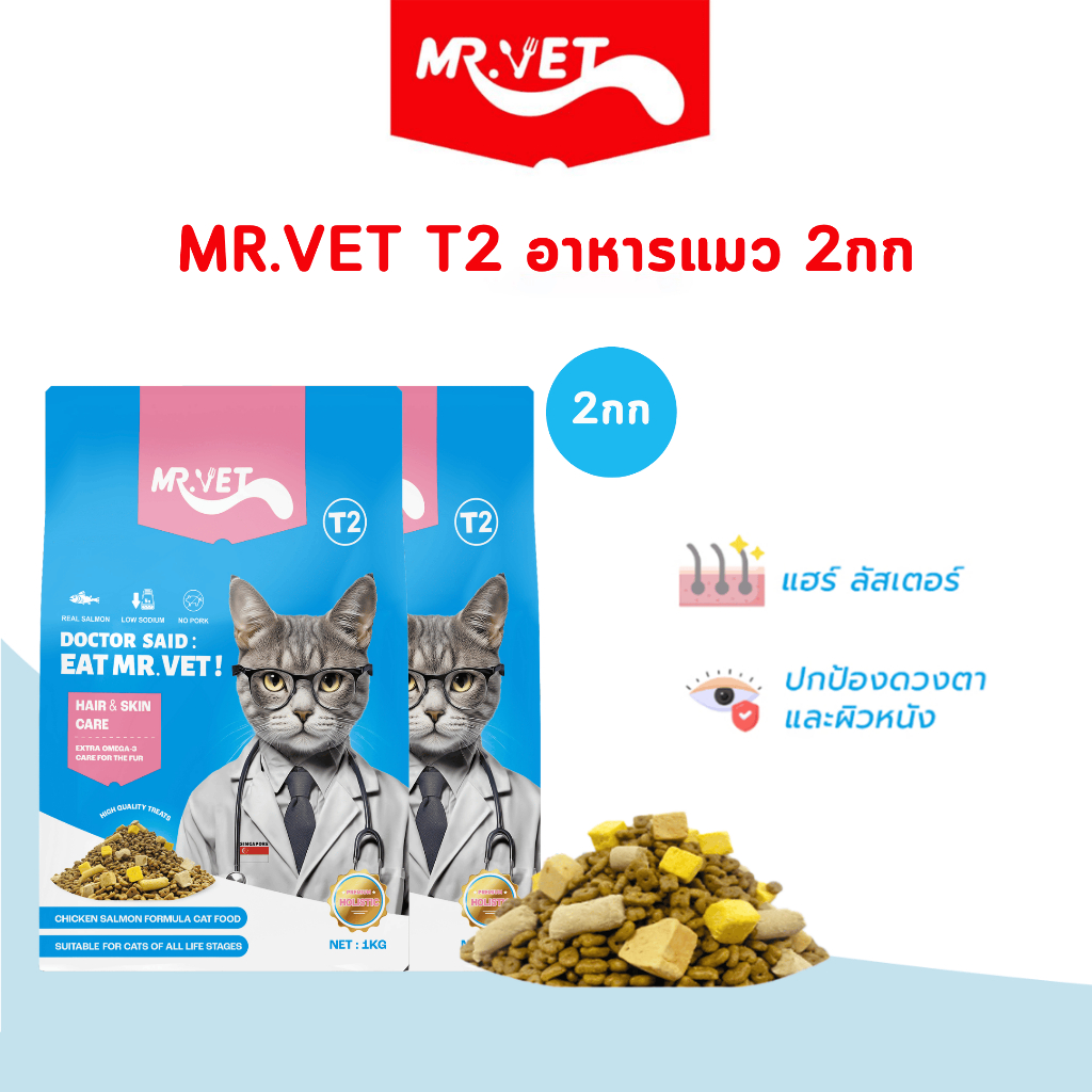MR.VET Cat Kibble T2 Combo 2kg – Rich in Omega-3 สําหรับผิวและเสื้อโค้ทสุขภาพ เหมาะสําหรับแมวทุกวัย