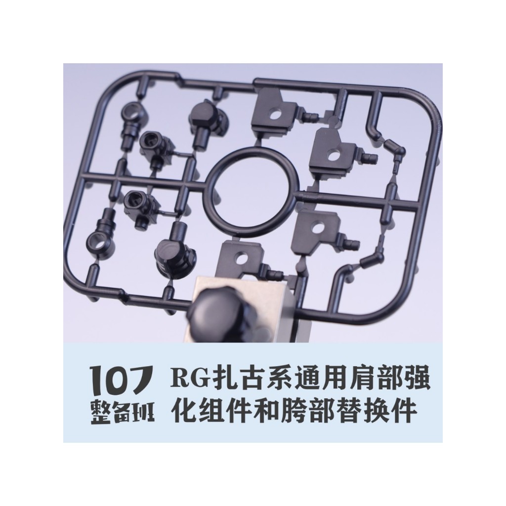 107 STUDIO 1/144 RG MS-06 ไหล่และสะโพกแทนที่ชิ้นส่วน