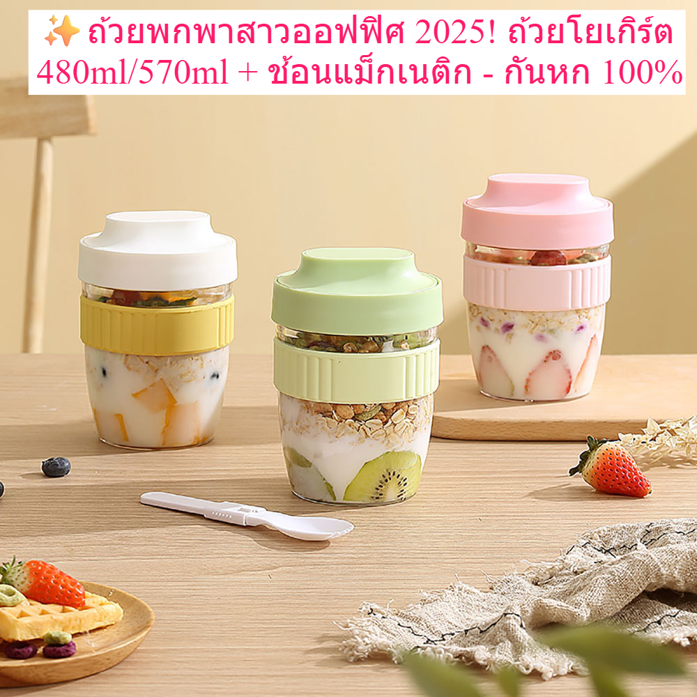 ✨ถ้วยพกพาสาวออฟฟิศ 2025! ถ้วยโยเกิร์ต 480ml/570ml + ช้อนแม็กเนติก - กันหก 100%