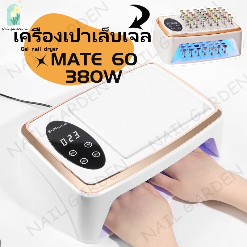 Nail.garden พร้อมส่ง UV/LED 380W SUN MATE-60 เครื่องเป่าเล็บเจล โคมไฟสําหรับเล็บ อุปกรณ์แต่งเล็บ