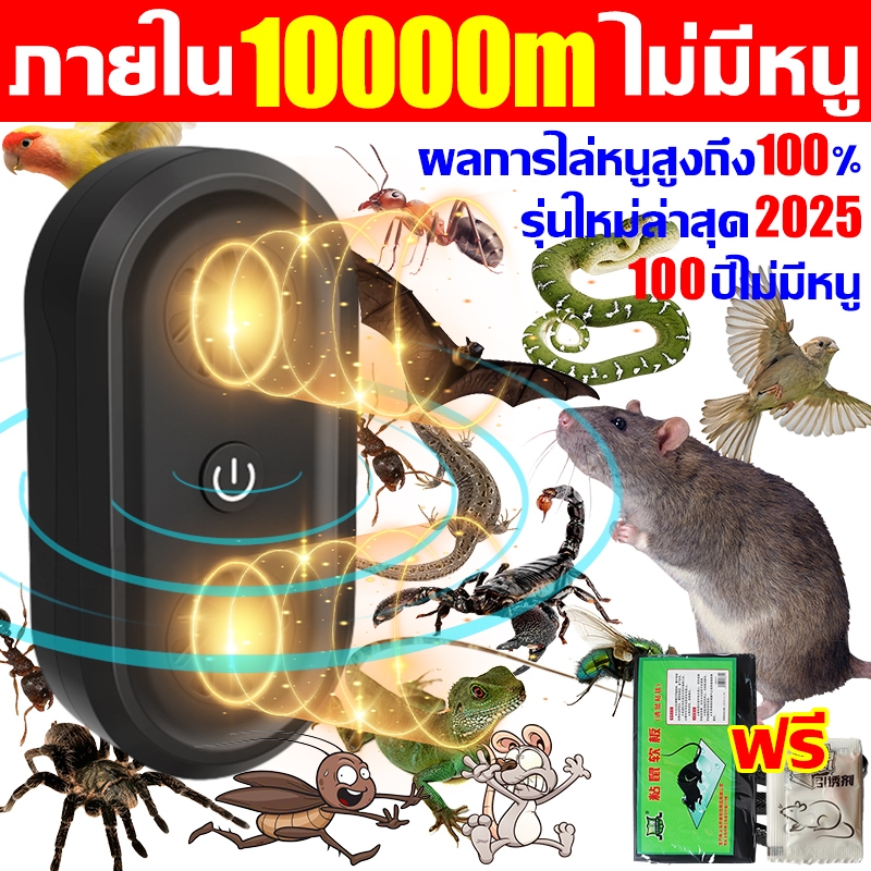 เครื่องไล่หนูไฟฟ้า 2025 เทคโนโลยีอัลตราโซนิก 360° ไล่หนูในบ้านได้ผล 100% พร้อมไล่จิ้งจก แมลงสาบ ยุง ค้างคาว ปลวก มด