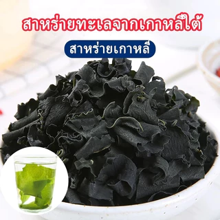 💥สาหร่ายวากาเมะแห้งแท้ 500g เกรดA+ อร่อย ซุปสาหร่าย คงคุณค่าสารอาหาร ใบยอดอ่อนต้นฤดูใหม่ ยำสาหร่าย นิยมใช้ในการทำซุปมิโสะ โรยข้าว Dried Wakame Seaweed