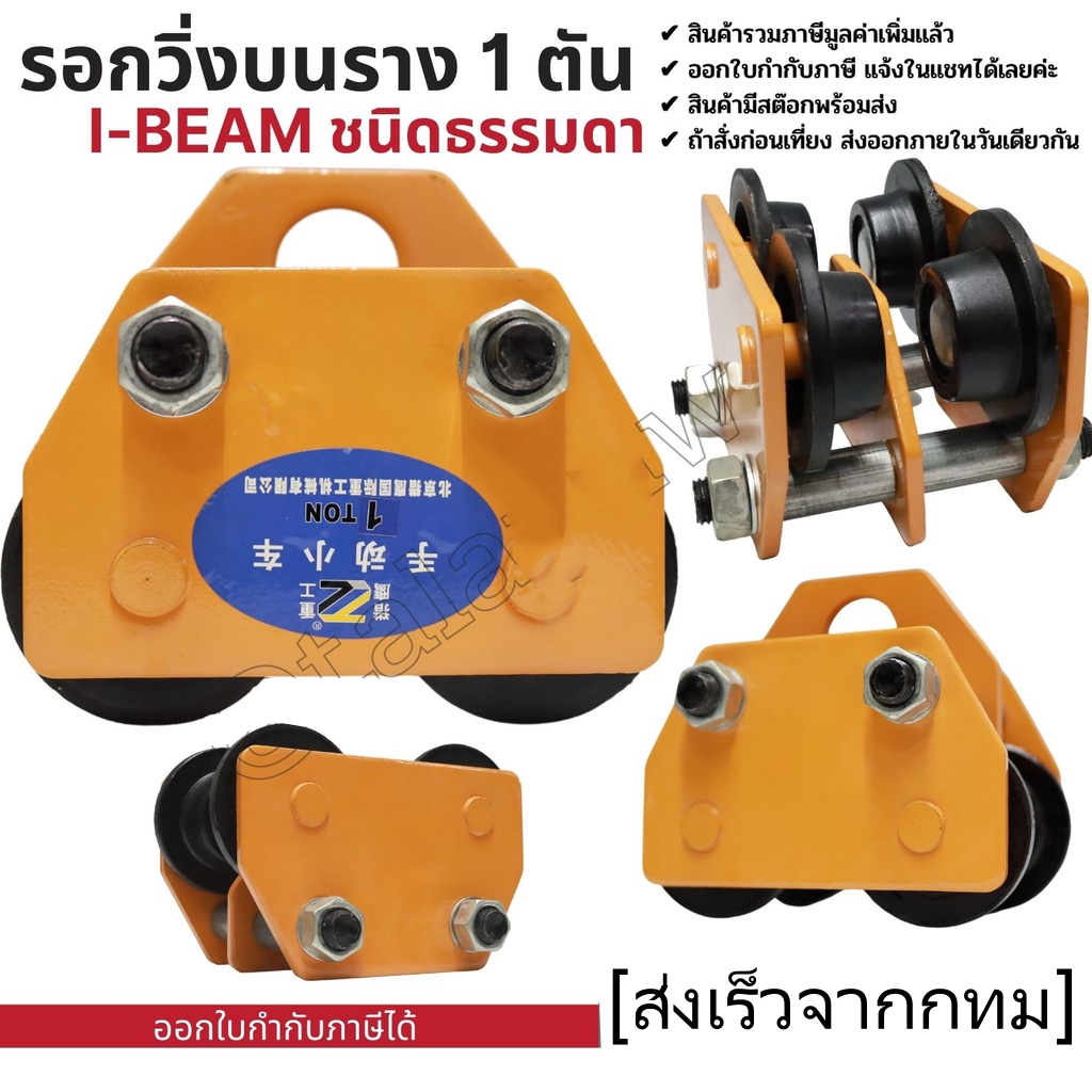 รอกวิ่งตามราง ชนิดธรรมดา 1 ตัน I-Beam รอกวิ่งบนราง