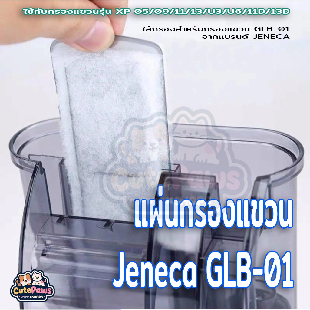 แผ่นกรองแขวน รีฟิลล์กรองแขวน Jeneca GLB 01ไส้กรองแขวน เจนิก้า XP 05/09/11/13/U3/U6/11D/13D ไส้กรอง อะไหล่