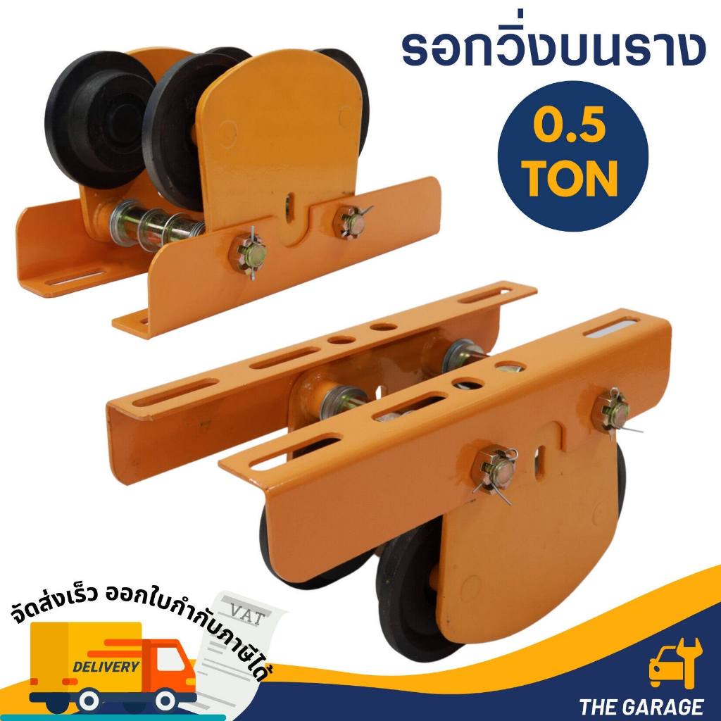 รอกวิ่งบนรางไฟฟ้ารุ่นมีมอเตอร์ สำหรับรอกสลิงไฟฟ้า รุ่น 500 กก. (ไม่รวมรอกสลิง)