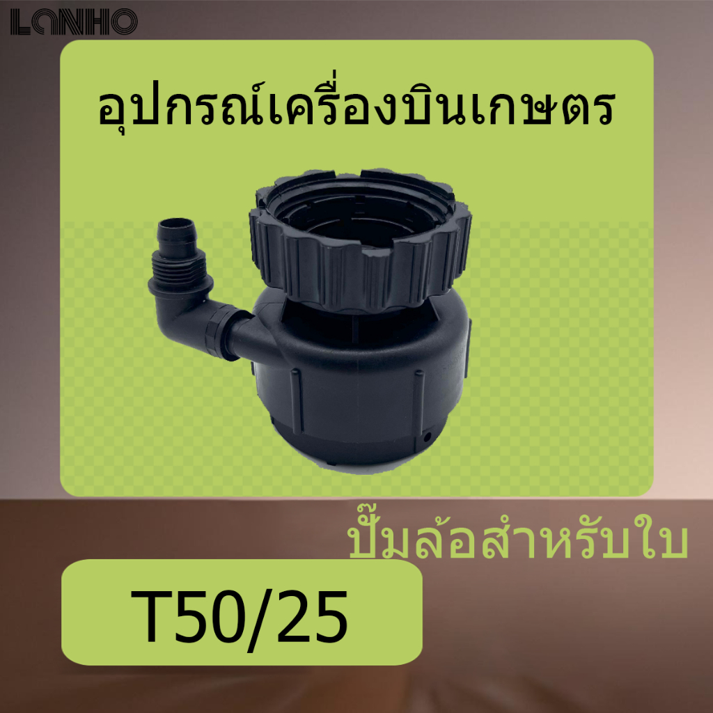 ปั๊มน้ำโดรนเกษตร DJI T50 T25 ปั๊มล้อสำหรับใบส่วนประกอบสำหรับปั๊มลูกล้อ