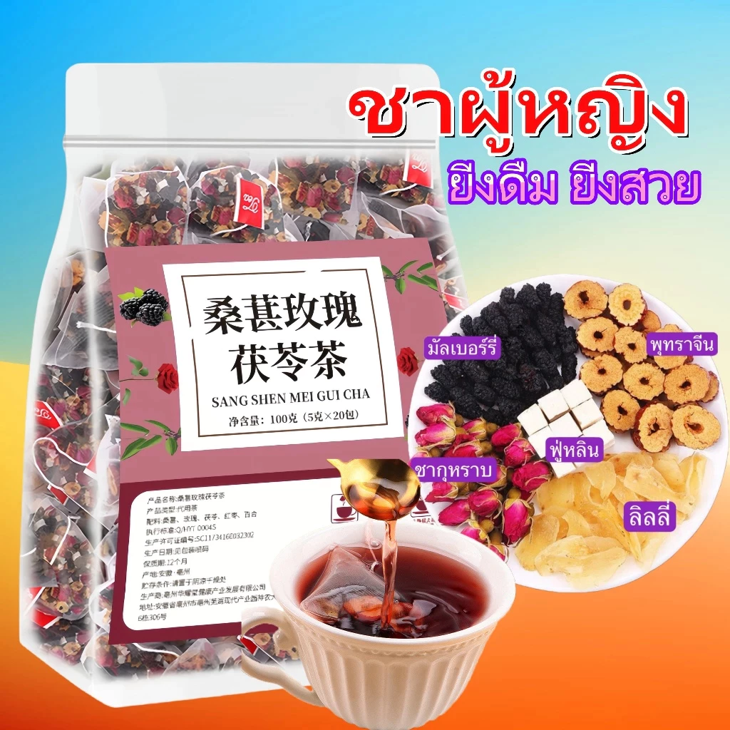 ชาบํารุงผิวกุหลาบ Rose Tea พุทราแดง มัลเบอร์รี่ ลิลลี่ ฟู่หลิง ดื่มเพื่อสุขภาพ ผิวสวย