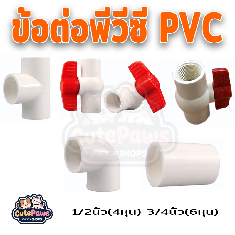 ข้อต่อ พีวีซี 1/2นิ้ว(4หุน) 3/4นิ้ว(6หุน) ข้อต่อพีวีซี PVC ข้อต่อตรง องอ 90°ข้อต่อสามทาง บอลวาล์ว