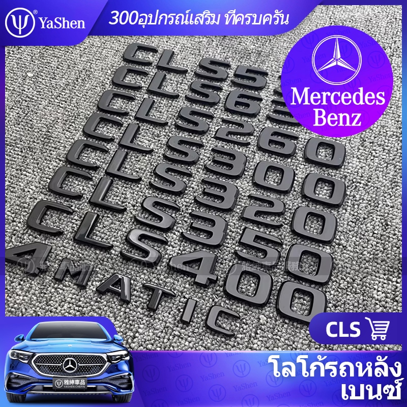 YaShen | Mercedes Benz CLS Car logo สтикเกอร์โลโก้รถ ( โลโก้ดำ เงิน อะไหล่ปรับแต่งรถ สติ๊กเกอร์โลโก้