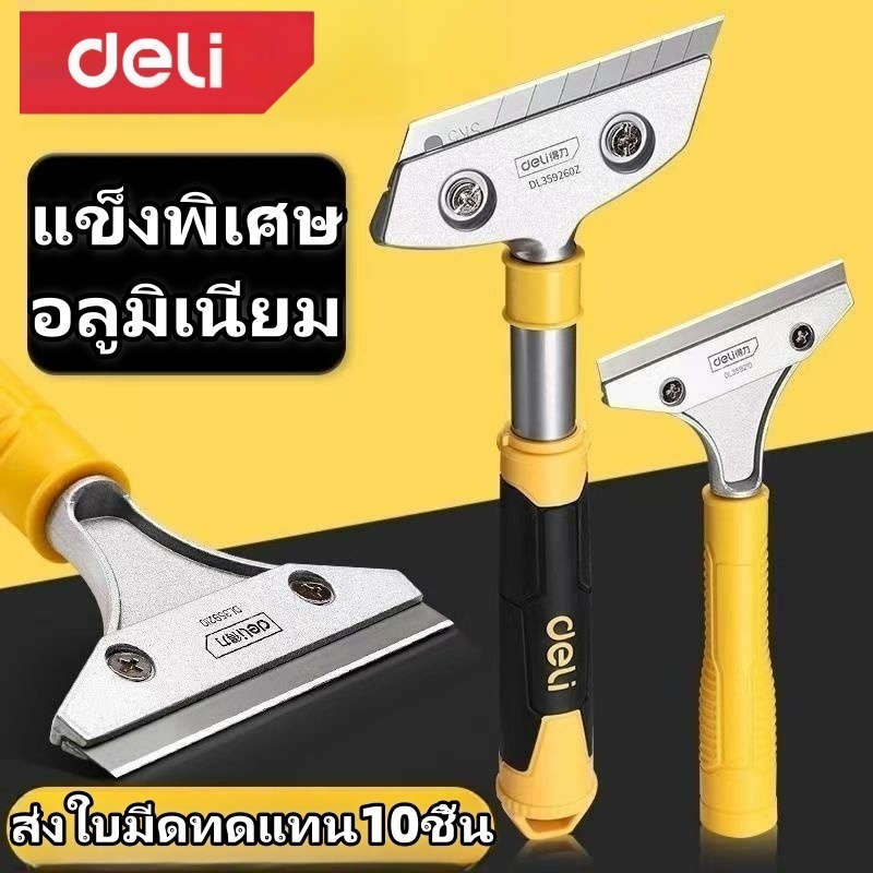 Deli มีดขูดทำความสะอาดกระจก ลอกฟิล์ม มีดขูดสี   พร้อมใบมีด