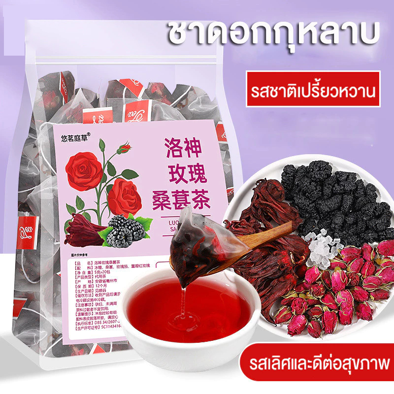 🌹ชากุหลาบ Rose Tea ชากุหลาบแท้ 60 ซอง ชาจีนบำรุงผิว ผลหม่อน + ดอกกุหลาบ + ดอกลั่วเสิน + น้ำตาลกรวด บำรุงผิวพรรณ  เปรี้ยวหวานอร่อย ชามัลเบอร์รี่ ชาจีน