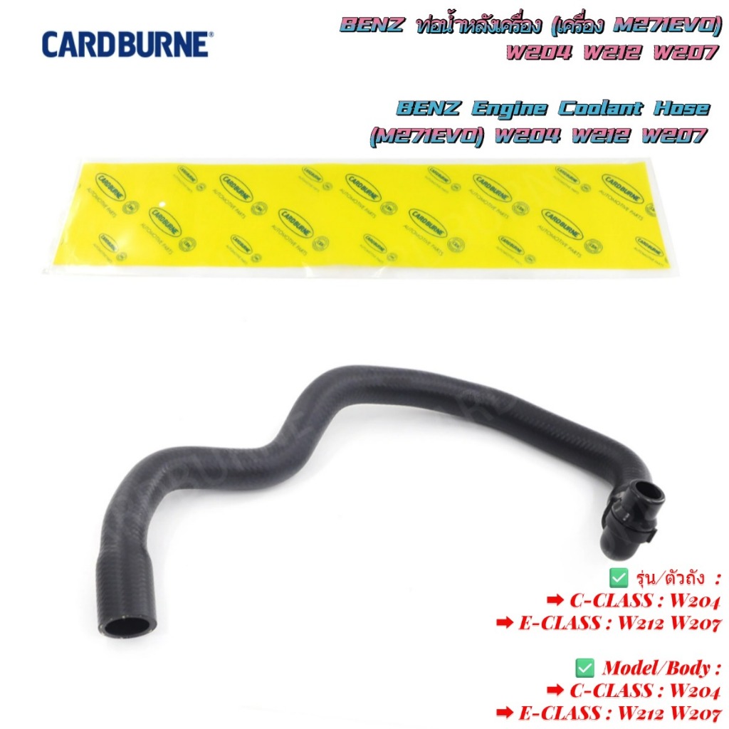 CARD BURNE BENZ ท่อน้ําหลังเครื่อง (เครื่อง M271EVO) W204 W212 W207 No. 212 830 16 96 | 212 830 46 9