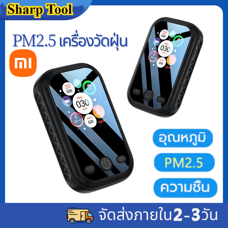 Sharp Tool [จัดส่ง 24 ชั่วโมงจากกรุงเทพฯ]Xiaomi เครื่องวัด pm2 5 เครื่องตรวจจับฝุ่น PM2.5 PM10 PM1.0