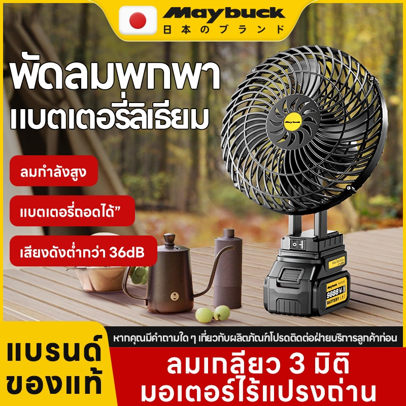 Maybuck พัดลมพกพา 8 นิ้ว พัดลมไร้สาย พัดลมแบตเตอรี่ลิเธียมกําลังสูง