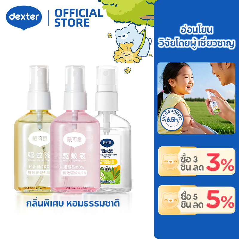 Dexter สเปรย์กันยุงเด็ก ไร้DEET ผิวบอบบาง ป้องกัน6.5ชม 3กลิ่น พีช-ส้ม-ไม่มีกลิ่น