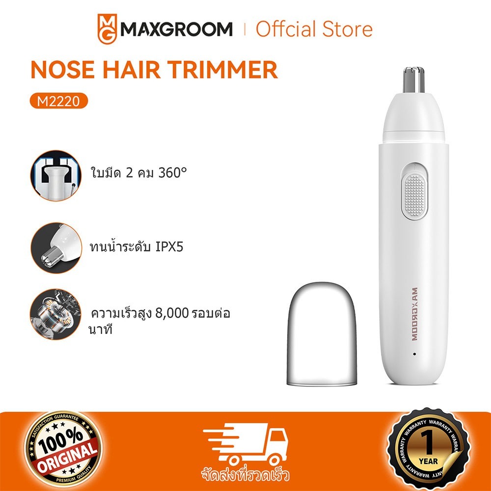 Maxgroom Nose Hair Trimmer เครื่องตัดขนจมูก เครื่องเล็มขนจมูกไฟฟ้า เครื่องตัดขนจมูกขนาดเล็ก ตัดขนจมูก ชาย / หญิง