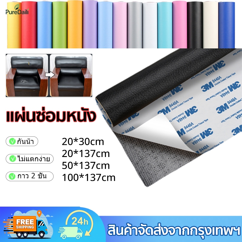 แผ่นซ่อม PU มีกาวในตัว กาวคุณภาพสูง ซ่อมเบาะโซฟา เบาะรถ คอลโซล ติดโซฟา ทนทาน กันน้ํา