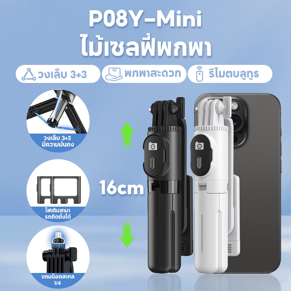 ไม้เซลฟี่ P08Y พกง่าย Mini Selfie Stick ยืดได้ถึง 16-65CM Tripod ขาตั้งกล้องมือถือถ่ายคลิป