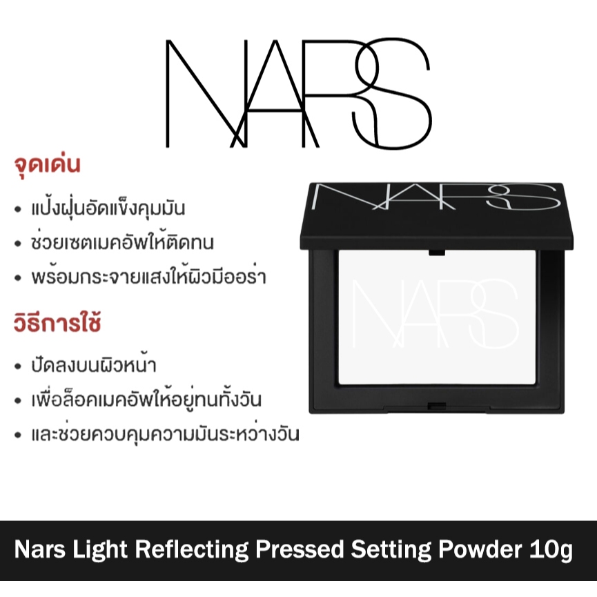 NARS Light Reflecting Pressed Setting Powder #Crystal นาร์ส แป้งอัดแข็งเนื้อบางเบา