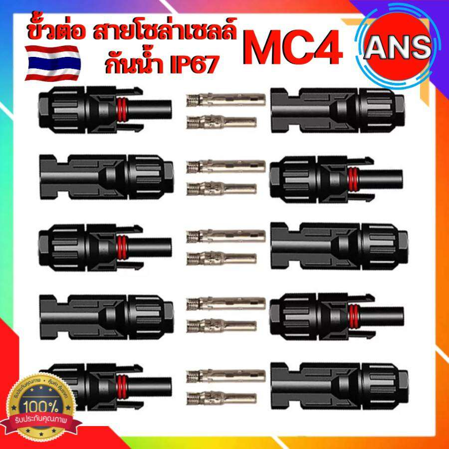 ขั้วต่อสายไฟ โซล่าเซลล์ MC4 connector