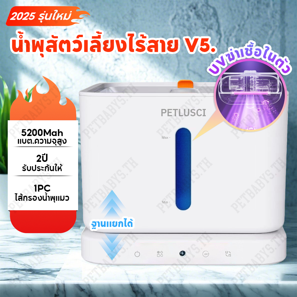 PETLUSCI น้ำพุแมวไร้สาย UV ฆ่าเชื้อโรค แยกฐานชาร์จไร้สาย อัตโนมัติ น้ำพุสัตว์เลี้ยงไร้สาย น้ำพุสุนัข ฟรีแผ่นกรองน้ำพุแมว แบต5200mAh