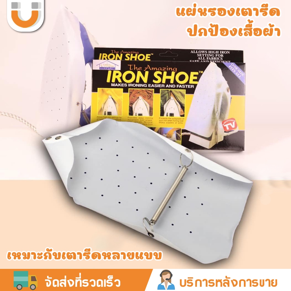 U-CHOICE แผ่นรองเตารีด แผ่นรองหน้าเตารีด ผ้ารองเตารีด แผ่นรองรีด Iron-Shoe รุ่น Iron Shoe-Sock เหมาะสำหรับเตารีดส่วนใหญ่