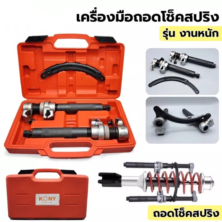 KONY ชุด ถอดโช็คสปริงงานหนัก ถอดสปริงโช๊ค เหล็กหนา แข็งแรง ทนทาน มีของพร้อมส่ง