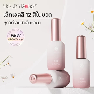 Youth Rose 15ml เจล เจลทาเล็บ สีเจลทาเล็บ Colors Nail gel polish สีสวย UV/LEDสีเจล สีทาเล็บเจล แแบบต้องอบ (ต้องใช้เครื่องอบ)