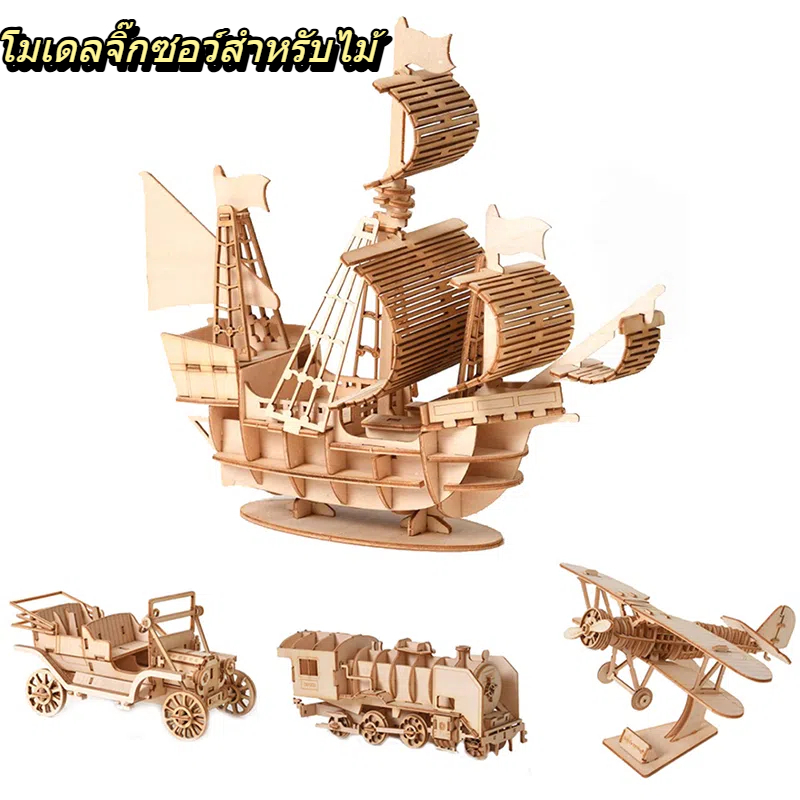 โโมเดลไม้ จิ๊กซอว์ เรือเดินสมุทร  มเดลตัวต่อไม้ 3D มิติ รูปเรือใบ ของเล่นเสริมพัฒนาการสำหรับเด็ก สร้างสรรค์และสนุก