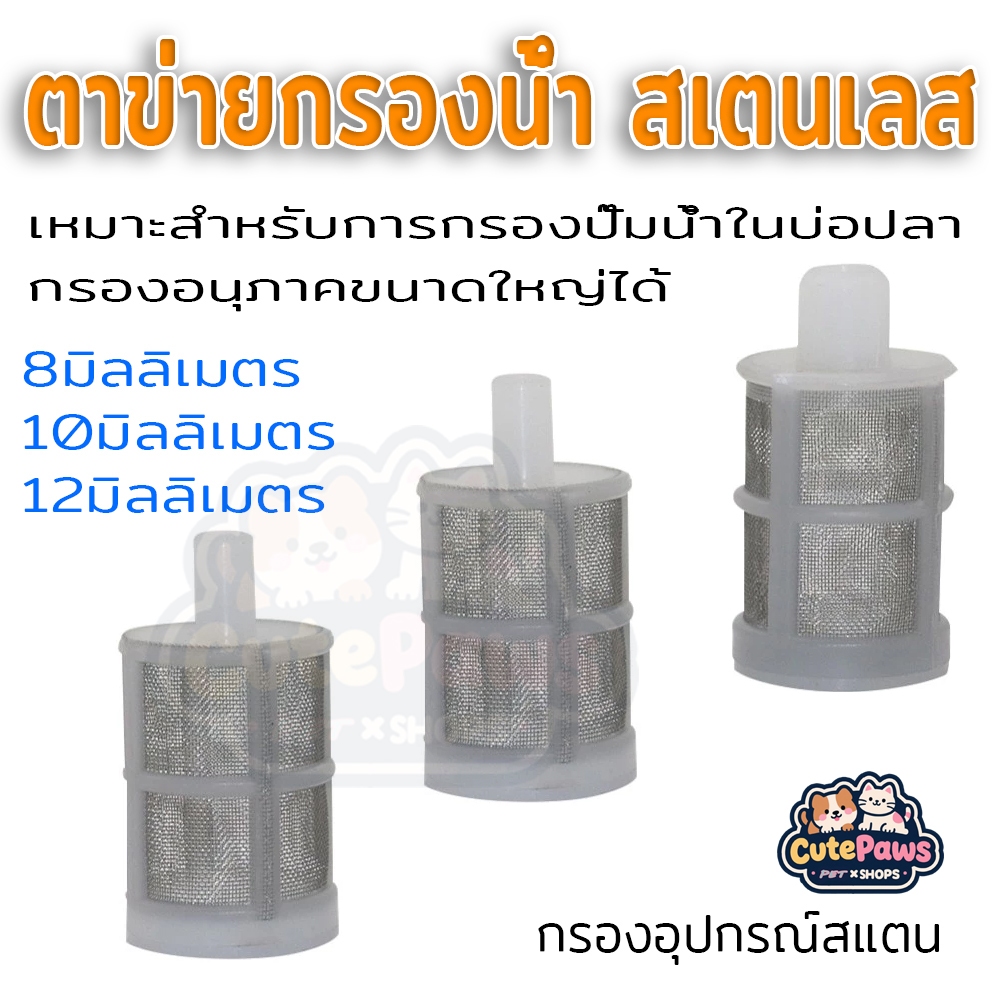 ตาข่ายกรองน้ํา สเตนเลส ทนทาน8มิลลิเมตร10มิลลิเมตร12มิลลิเมตรกรองอุปกรณ์สแตน