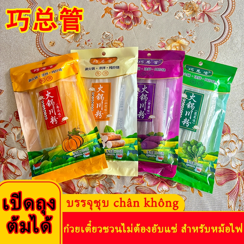 เส้นหนึบมันเทศ เส้นหนึบมันม่วง (ยกลัง50ห่อ) หนานุ่มเคี้ยวหนึบอร่อย火锅川粉 200g