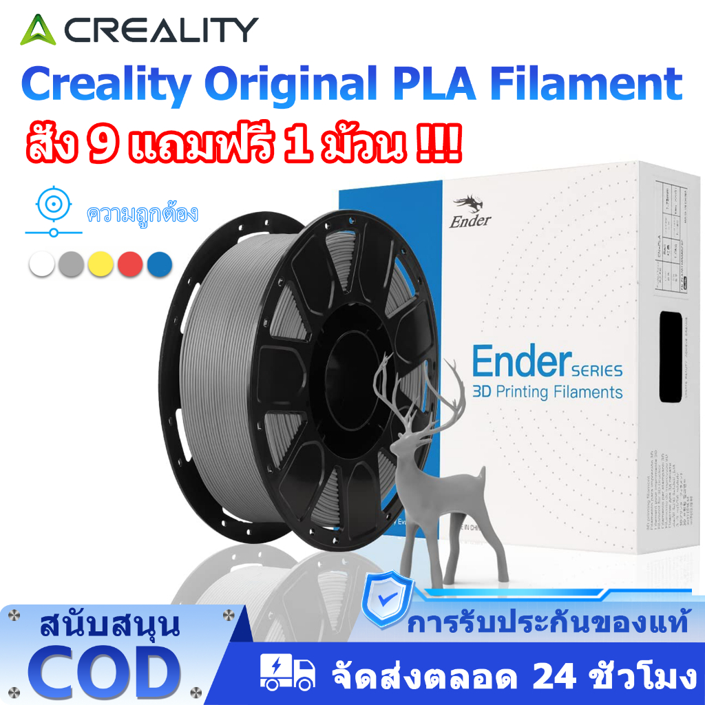 📢 สั่ง 9 แถม1 Creality 3D Printer PLA+ / PLA 3D Filament for 3D Printer EP