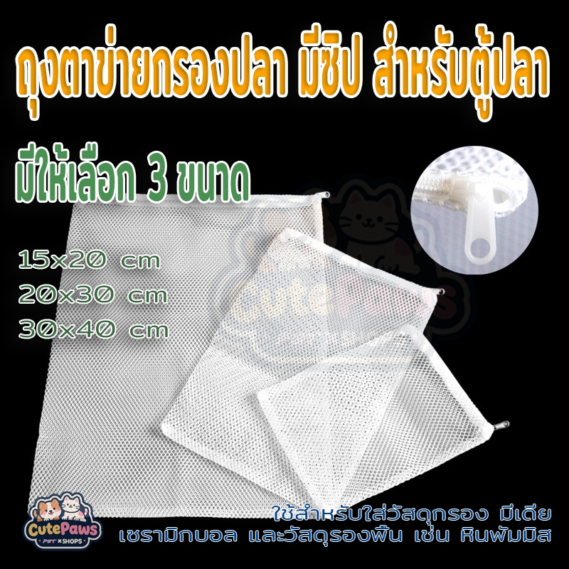 ถุงตาข่ายกรองปลา มีซิป สําหรับตู้ปลา ถุงผ้าตาข่ายใส่วัสดุกรองมีเดียแบบมีซิป ใส่หินพัมมิสรองพื้นตู้ปลา