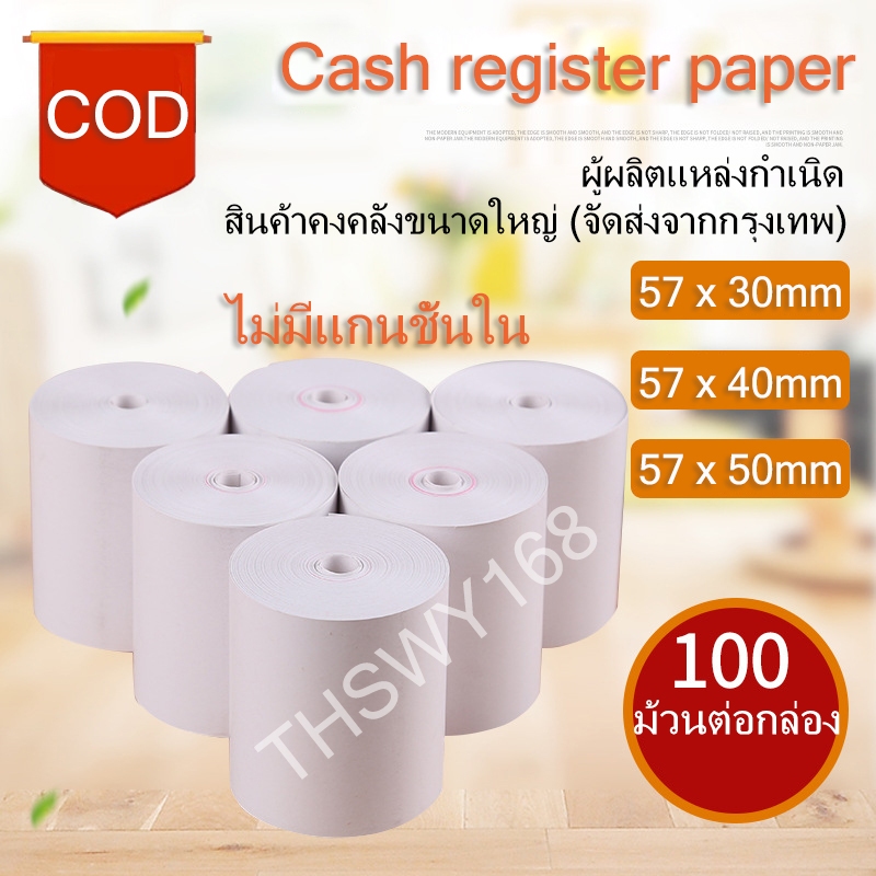 【COD】กระดาษพิมพ์ใบเสร็จ 57x30mm 57x40mm 57x50mm ยกลัง 100 ม้วน บิล ใบเสร็จfoodpanda กระดาษความร้อน C