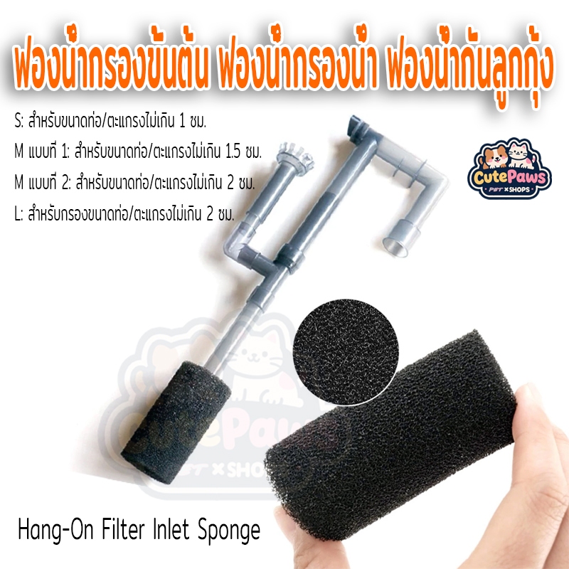 ฟองน้ํากรองขั้นต้น ฟองน้ํากรองน้ํา ฟองน้ำกันลูกกุ้ง Hang-On Filter Inlet Sponge สําหรับตู้ปลา ฟองน้ำเครื่องกรอง