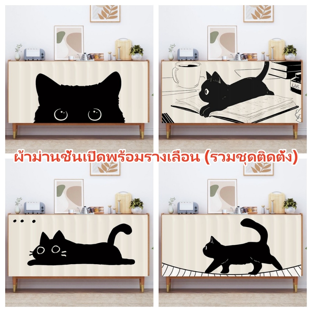 ตู้บานม่านที่มีรางแมวดํารูปแบบความเป็นส่วนตัวสั้นกว้างผ้าม่านสําหรับห้องครัวอ่างล้างจานตู้เครื่องใช้ห้องน้ําชั้นวางห้องฝุ่นหลักฐานโต๊ะเครื่องแป้งปกหน้าต่างคว