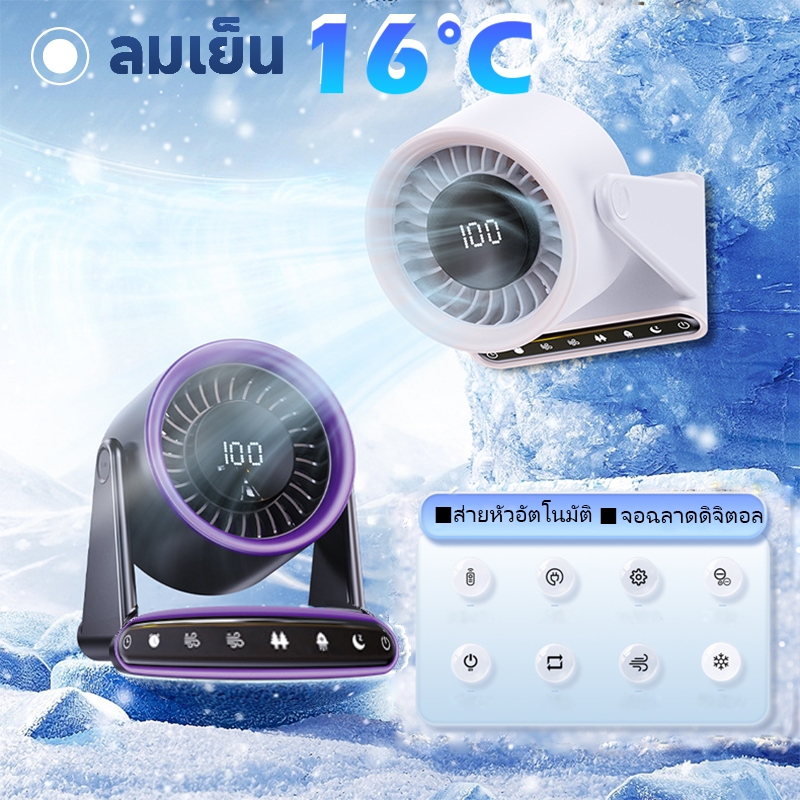 พัดลม循环 AI แสดงสด ตั้งเวลาอัจฉริยะ ติดผนัง Desk Fan เย็น16°C พัดลมเย็น
