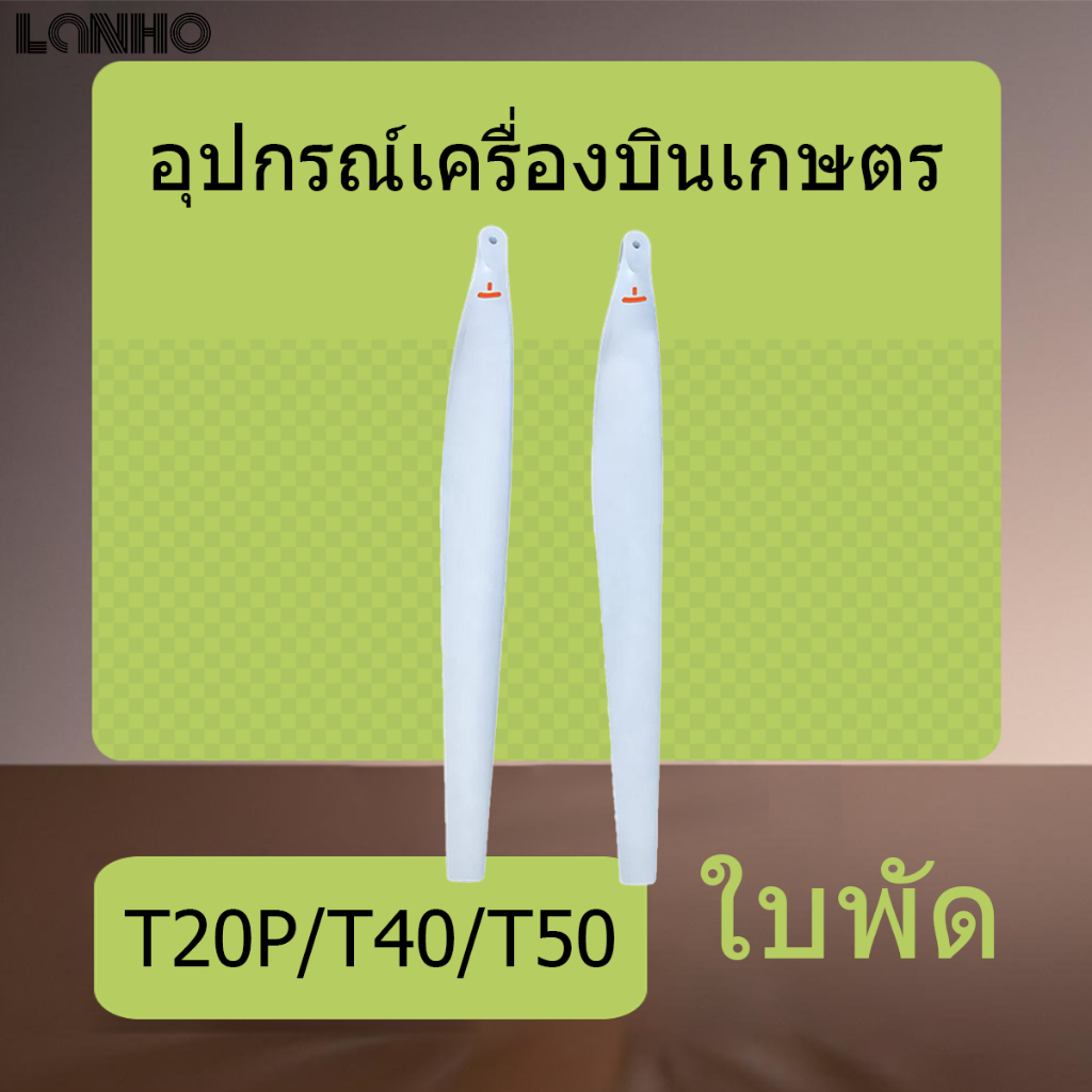 เหมาะกับ DJI T20P T40 T50 5413 5415 ใบพัดเรือ ใบพัด อะไหล่ใบพัดเครื่องบินการเกษตร