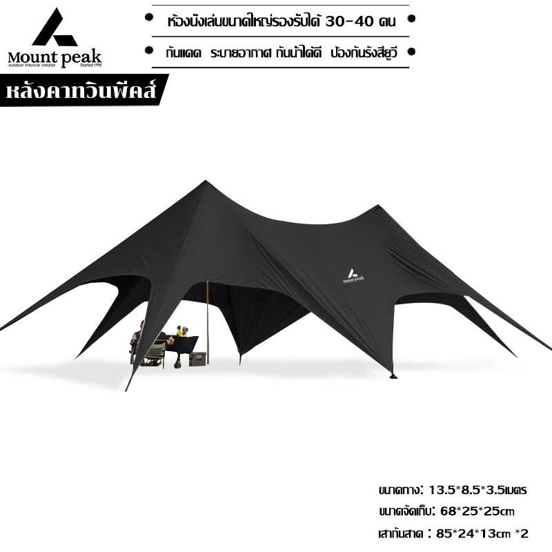 พร้อมส่ง⚡️เต็นท์ครอบครัว เต็นท์ขนาดใหญ่ Mountpeak กระโจมดาว 13.5 เมตร พับได้ ครอ