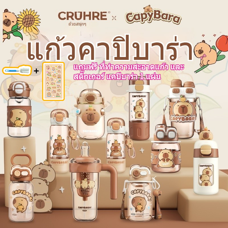 แก้วน้ำเด็ก Capybara 🌟 ขวดน้ำ Tritan / แก้วบอร์ซิลิเกต ปลอดสาร BPA  🎁 แถมฟรีแปรงทำความสะอาดหลอด + แปรงทำความสะอาดแก้ว + แผ่นติดถ้วย 3D น่ารัก 🎈