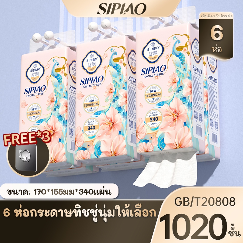 6 แพ็ค3ply กระดาษทิชชู่หนานุ่ม Sipiao (1556-6) แพ็คละ 1020 ชิ้น TH ขนาด 170 * 155 มม. กระดาษชําระ กระดาษเช็ดปาก