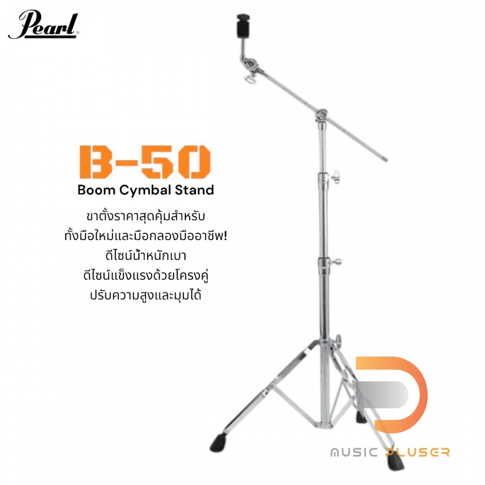 Pearl B50 ขาตั้งฉาบ ทำได้ทั้งขาตรงและขาบูม ขาคู่ แข็งแรง น้ำหนักเบา ขาตั้งที่คุ้มค่าสําหรับผู้เริ่มต้นและมือกลองอาชีพ